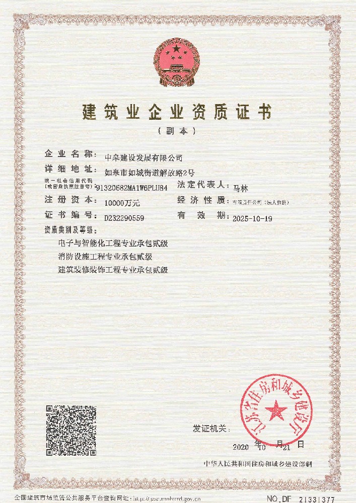 中皋建设-建筑业企业资质证书