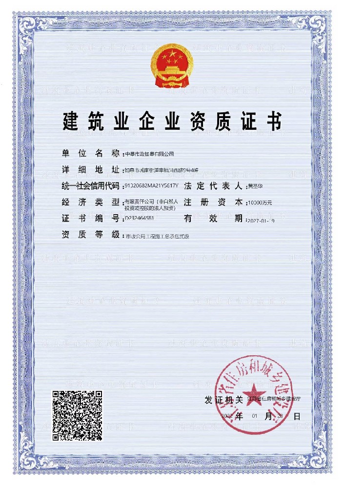 中皋市政-建筑业企业资质证书