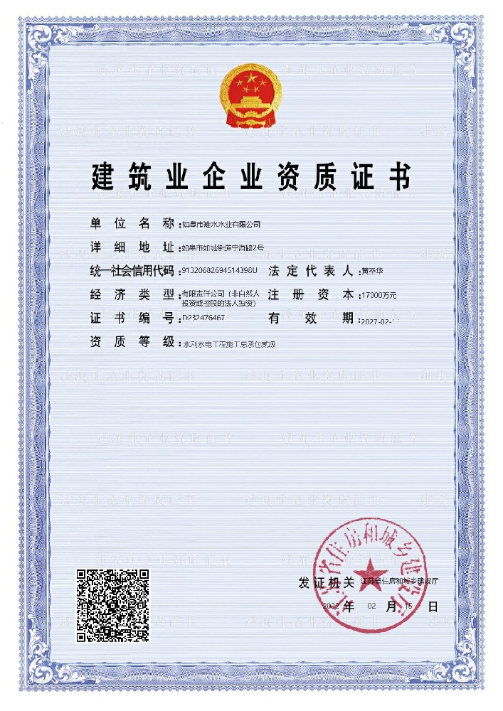 雉水水业-建筑业企业资质证书